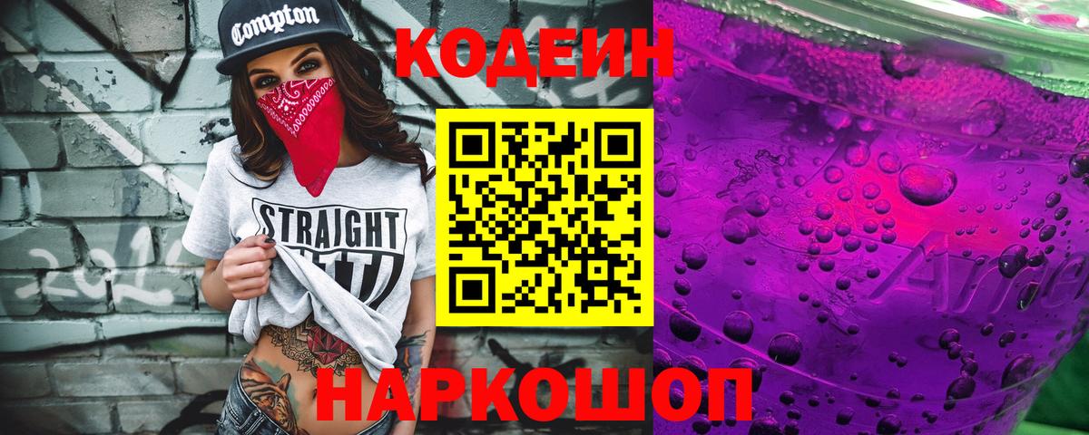 Кодеин напиток Lean (лин) Междуреченск