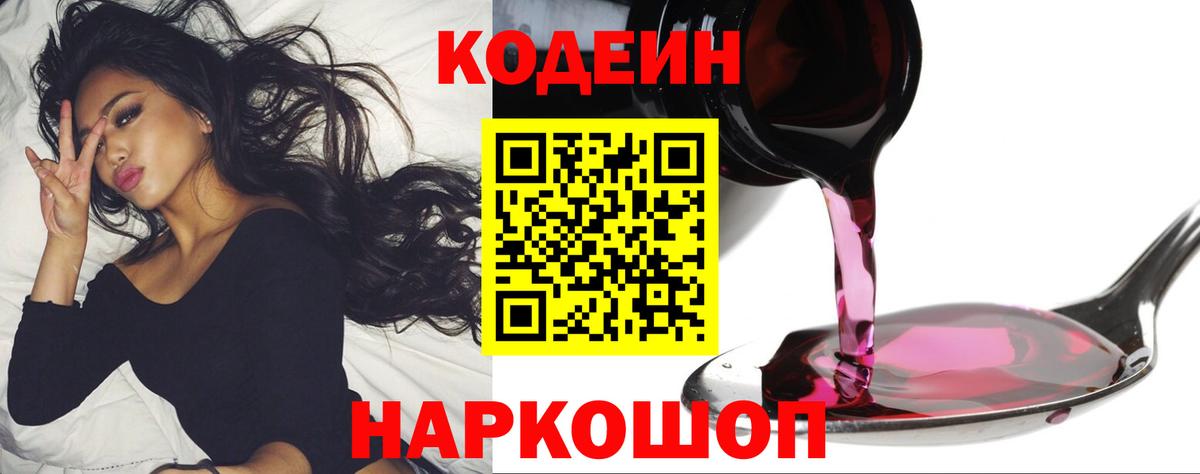 Междуреченск  Кодеиновый сироп Lean Purple Drank  Вход с VPN  Codein напиток Lean (лин) 